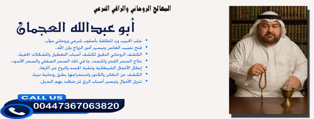 أبو عبدالله العجمان • الكشف الروحاني الدقيق لكشف أسباب التعطيل والمشكلات الخفية. 00447367063820 - راقي شرعي مجاني لوجة الله أبو عبدالله العجمان • الكشف الروحاني الدقيق لكشف أسباب التعطيل والمشكلات الخفية. 00447367063820