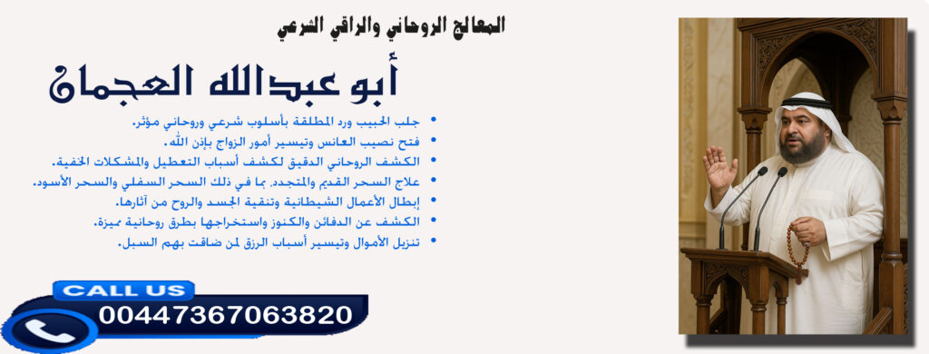 ابوقاسم - راقي شرعي مجاني لوجة الله أبو عبدالله العجمان • الكشف عن الدفائن والكنوز واستخراجها بطرق روحانية مميزة. 00447367063820