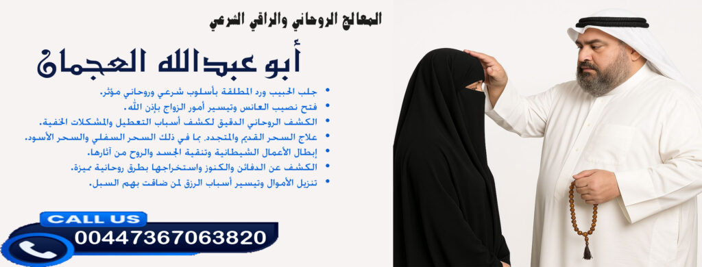 أبو عبدالله العجمان • تنزيل الأموال وتيسير أسباب الرزق لمن ضاقت بهم السبل. 00447367063820 - راقي شرعي مجاني لوجة الله أبو عبدالله العجمان • تنزيل الأموال وتيسير أسباب الرزق لمن ضاقت بهم السبل. 00447367063820
