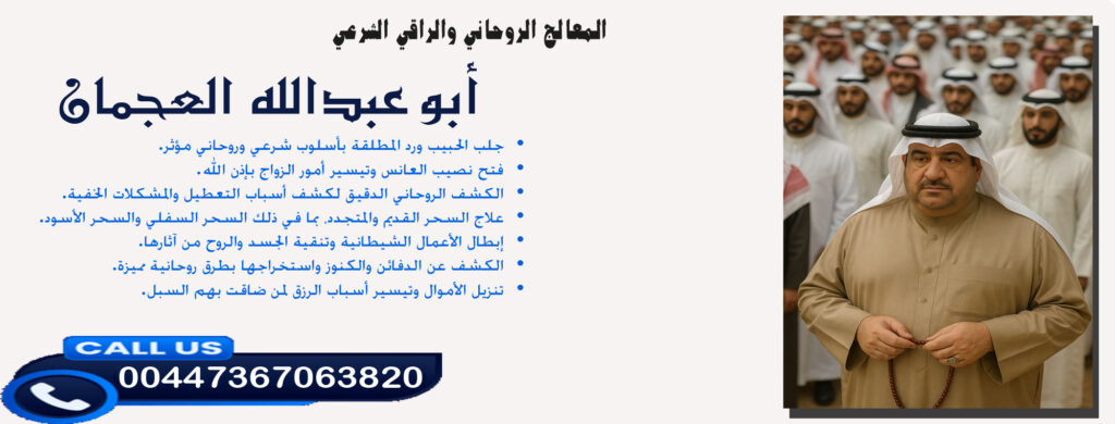 شيخ روحاني للجلب مجانا - راقي شرعي مجاني لوجة الله أبو عبدالله العجمان • علاج السحر القديم والمتجدد والسحر السفلي والسحر الأسود. 00447367063820