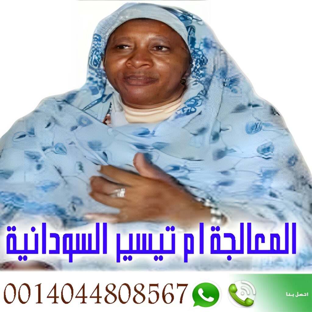 الشيخة الروحانية السودانية أم تيسير السودانية 0014044808567 - راقي شرعي مجاني لوجة الله الشيخة الروحانية السودانية أم تيسير السودانية 0014044808567