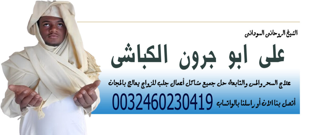الشيخ الروحاني السوداني على ابو جرون الكباشي لحل جميع مشاكل أعمال جلب للزواج 0032460230419