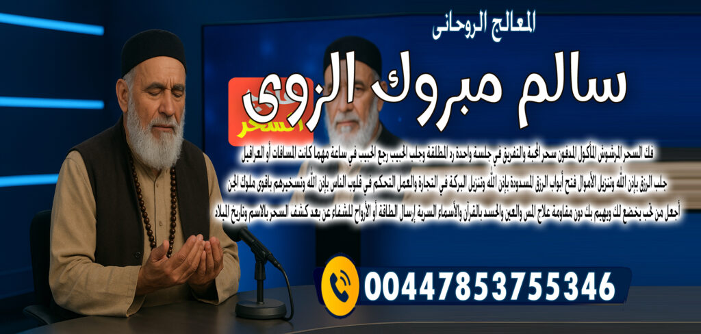 المعالج الروحاني المغربي عبد الحكيم المجدد شيخ روحاني مجاني - راقي شرعي مجاني لوجة الله الشيخ الروحاني الشيخ سالم مبروك الزوي التحكم في قلوب الناس بإذن الله وتسخيرهم باقوى ملوك الجن 00447853755346