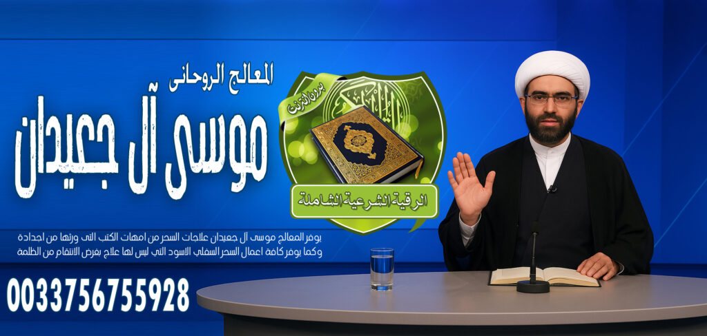 جلب الحبيب الغائب - راقي شرعي مجاني لوجة الله الشيخ الروحاني موسى آل جعيدان لربط الزوج عن ممارسة الجنس مع غير الزوجة في السفر 0033756755928