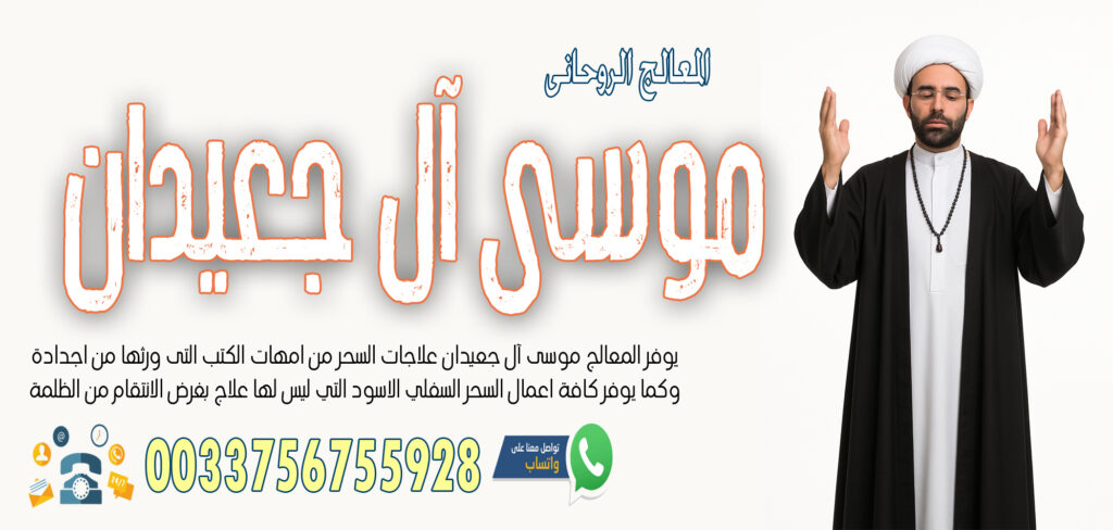 جلب الحبيب - راقي شرعي مجاني لوجة الله الشيخ الروحاني موسى آل جعيدان لرد المطلقة بالسحر السفلي خلال ساعة فقط 0033756755928