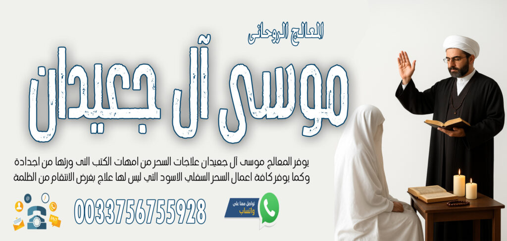 - راقي شرعي مجاني لوجة الله الشيخ الروحاني موسى آل جعيدان للتحكم في الزوج وجعلة مثل الخاتم في اصبع الزوجة 0033756755928