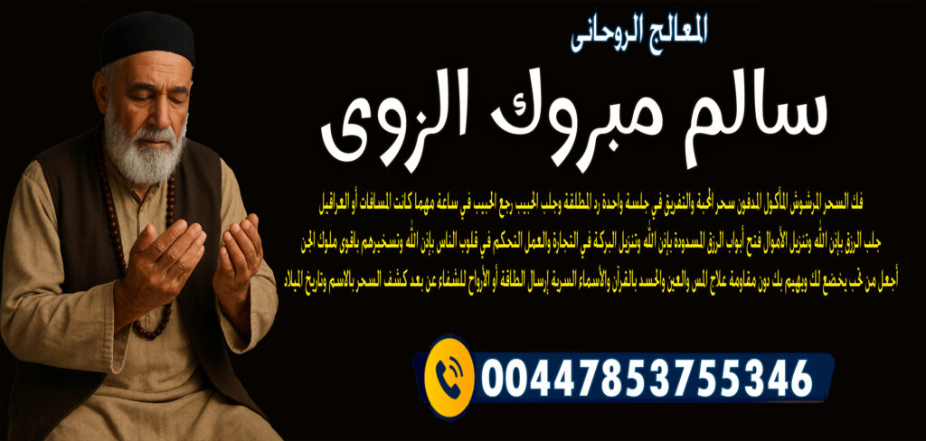 المعالج الروحاني المغربي عبد الحكيم المجدد شيخ روحاني مجاني 0014046666605 - راقي شرعي مجاني لوجة الله المعالج الروحاني الشيخ سالم مبروك الزوي رجع الحبيب في ساعة مهما كانت المسافات أو العراقيل 00447853755346