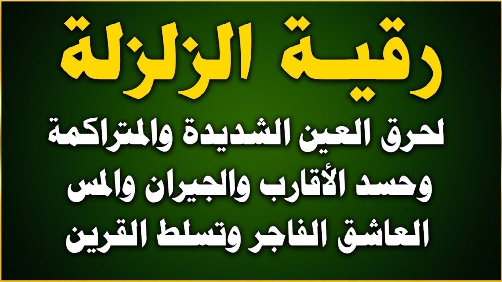 featured-image-4 - راقي شرعي مجاني لوجة الله رقية الزلزلة لحرق العين