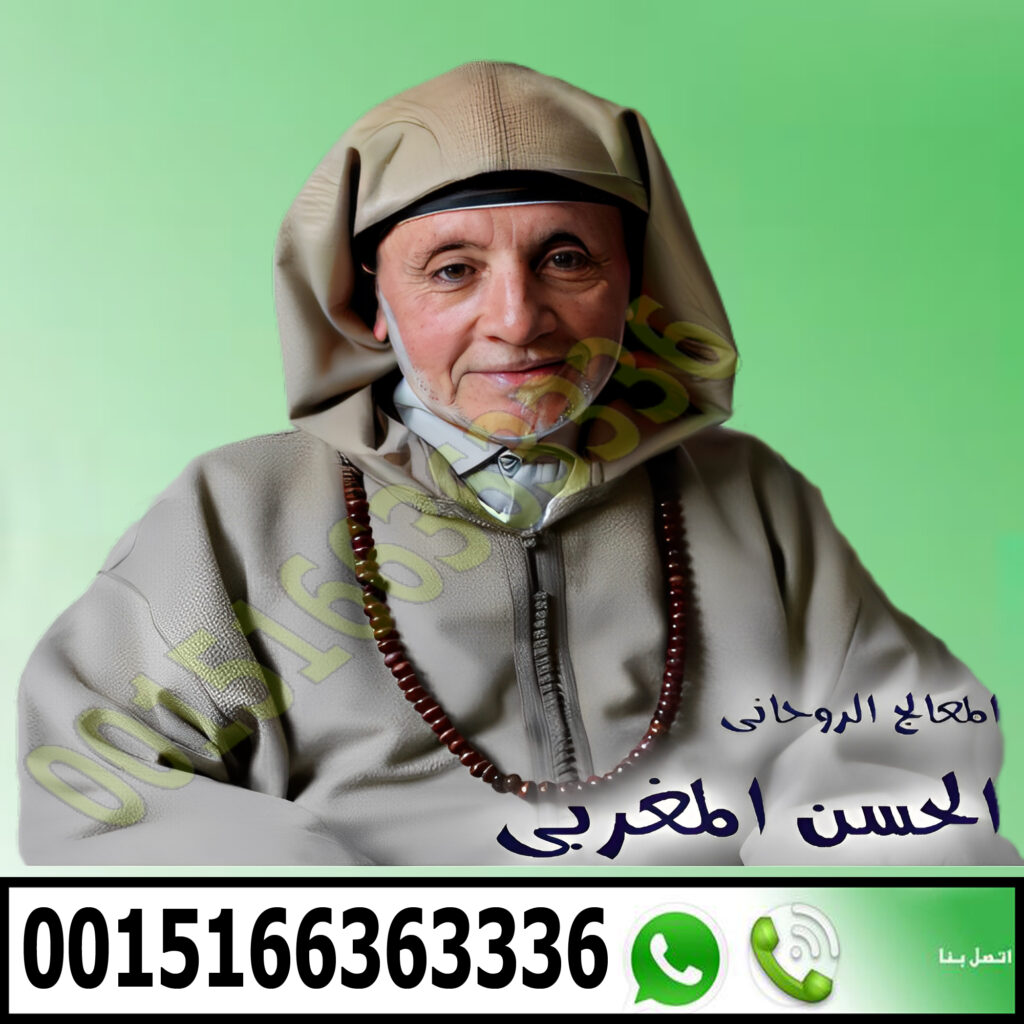 اكبر شيخ ومعالج روحانى الشيخ الروحاني المجاني عبد الرحمن الحسيني 0014049913437 - راقي شرعي مجاني لوجة الله شيخ روحاني في المغرب