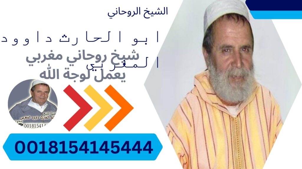 - راقي شرعي مجاني لوجة الله شيخ روحاني مضمون والدفع بعد النتيجه