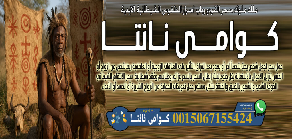 أبو عبدالله العجمان • جلب الحبيب ورد المطلقة بأسلوب شرعي وروحاني مؤثر. 00447367063820 - راقي شرعي مجاني لوجة الله كوامي نانتا الاغتسال بمواد خاصة لإزالة الطاقة السلبية 0015067155424