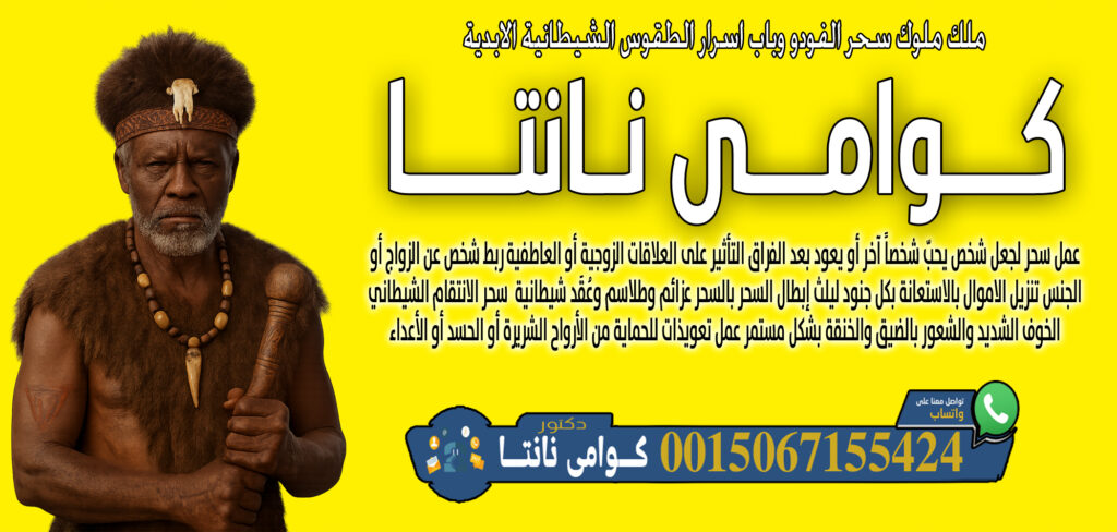 عبد السلام مقرن اعمال روحانية سفلية علاج المس والتابعة اقوى الخواتم الروحانية 0014705486028 - راقي شرعي مجاني لوجة الله كوامي نانتا معرفة ما سيحدث في المستقبل أو ما يخفيه الناس 0015067155424