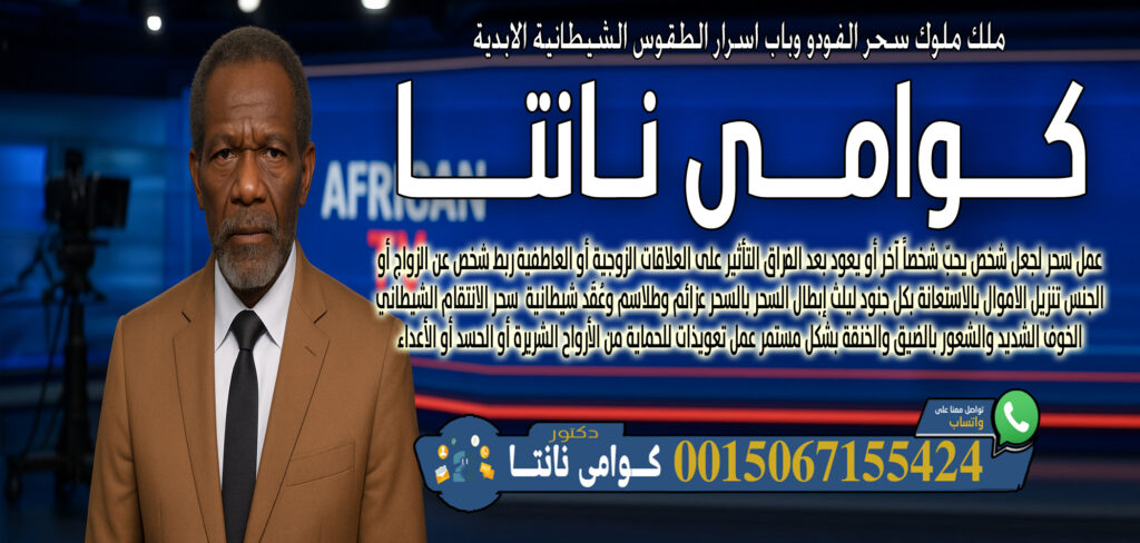 عبد السلام مقرن جلب الجبيب وفك السحر رد الزوج الهاجر اعمال الطاعه والقبول 0014705486028 - راقي شرعي مجاني لوجة الله وامي نانتا خلط أعشاب طبيعية وسحرية لعلاج أمراض جسدية أو نفسية 0015067155424