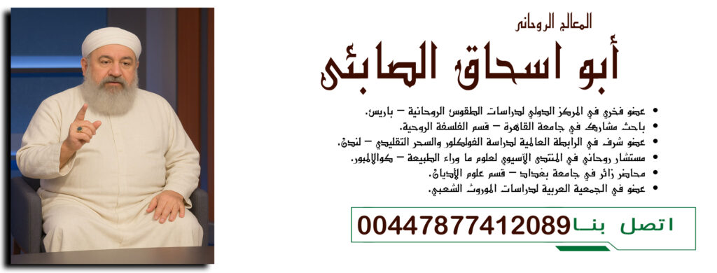 00447877412089 أبو اسحاق الصابئي عضو فخري في المركز الدولي لدراسات الطقوس الروحانية – باريس - راقي شرعي مجاني لوجة الله 00447877412089 أبو اسحاق الصابئي عضو فخري في المركز الدولي لدراسات الطقوس الروحانية – باريس