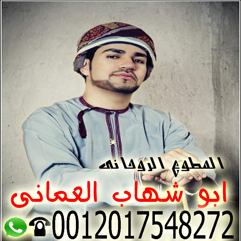 أبو شهاب العماني شيخ روحاني عماني معتمد يساعد لوجة الله مجانا 0012017548272 - راقي شرعي مجاني لوجة الله أبو شهاب العماني شيخ روحاني عماني معتمد يساعد لوجة الله مجانا 0012017548272