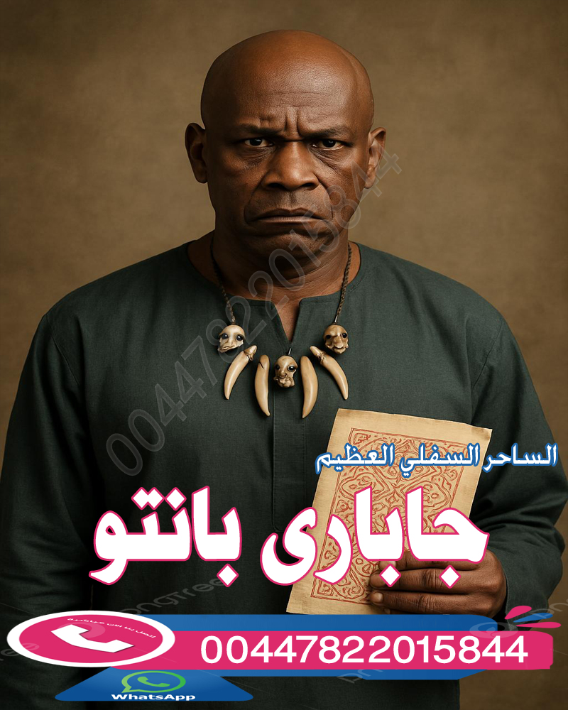 أعظم من اتقن السحر السفلي من البشر الساحر العظيم جاباري بانتو - راقي شرعي مجاني لوجة الله أعظم من اتقن السحر السفلي من البشر الساحر العظيم جاباري بانتو