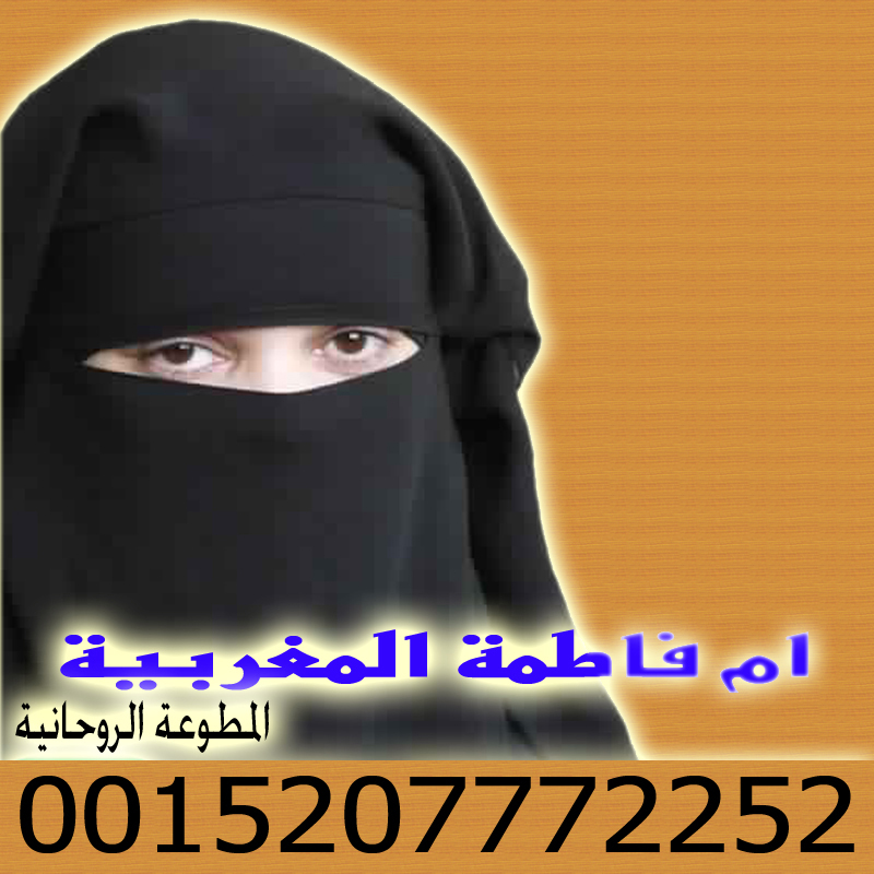 أقوى شيخة روحانية في المغرب المعالجة والشيخة الروحانية ام فاطمة المغربية 0015207772252 - راقي شرعي مجاني لوجة الله أقوى شيخة روحانية في المغرب المعالجة والشيخة الروحانية ام فاطمة المغربية 0015207772252