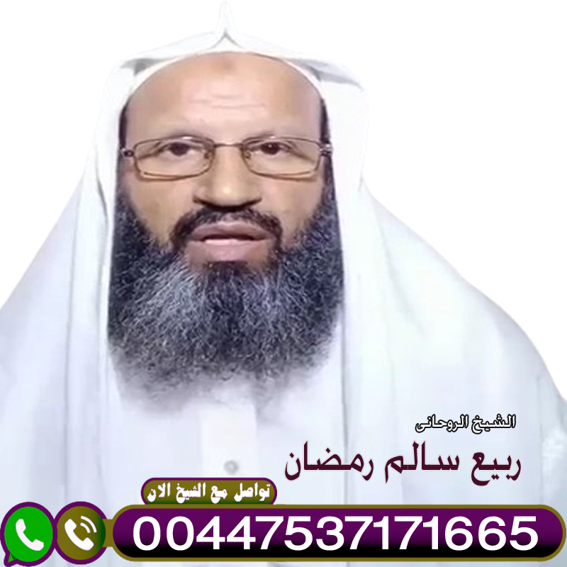 إبطال السحر الأسود - راقي شرعي مجاني لوجة الله إبطال السحر الأسود
