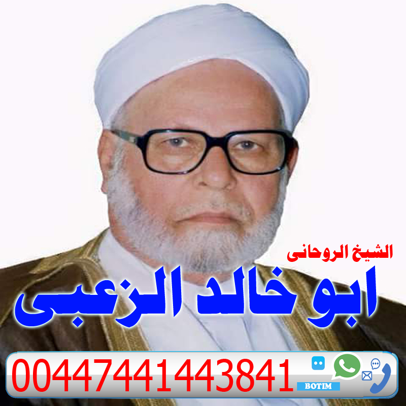 - راقي شرعي مجاني لوجة الله ارقام روحانيين صادقين