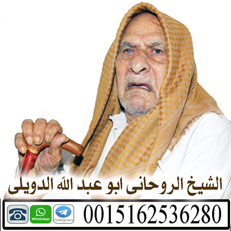 - راقي شرعي مجاني لوجة الله شيخ روحاني في اليمن