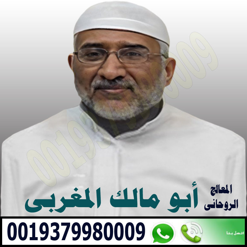 جلب الحبيب في ساعة - راقي شرعي مجاني لوجة الله جلب الحبيب في ساعة