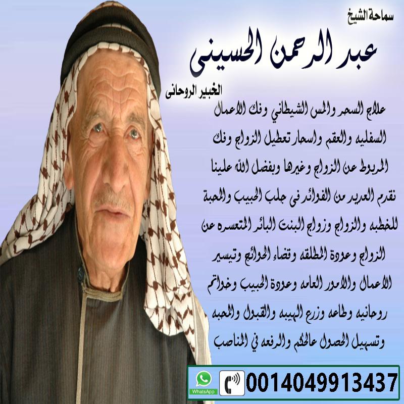 إدريس الجيلاني جلب الحبيب ❤ رد المطلقه ❤ فك جميع انواع السحر ❤ ربط القرين ❤ حل المشاكل الزوجيه 0016303325556 - راقي شرعي مجاني لوجة الله اكبر شيخ ومعالج روحانى الشيخ الروحاني المجاني عبد الرحمن الحسيني 0014049913437