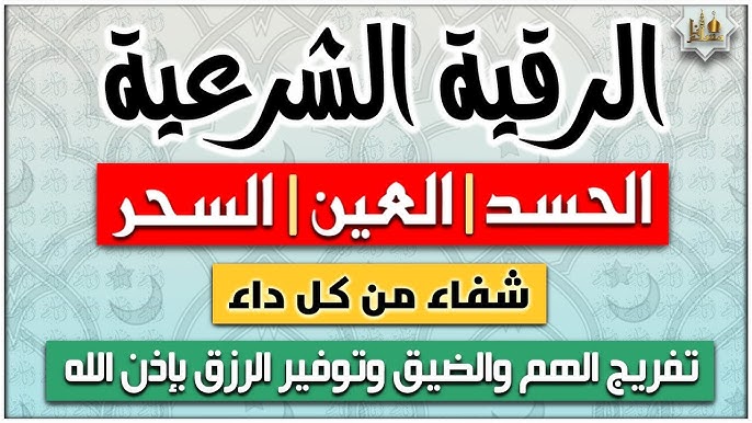 الرقية الشرعية لعلاج الحسد والعين والسحر - راقي شرعي مجاني لوجة الله الرقية الشرعية لعلاج الحسد والعين والسحر
