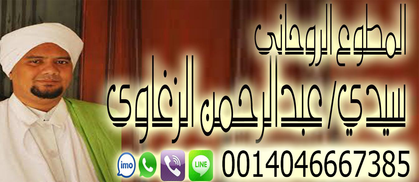 الروحاني عبد الرحمن الزغاوي مطوع روحاني معتمد 0014046667385