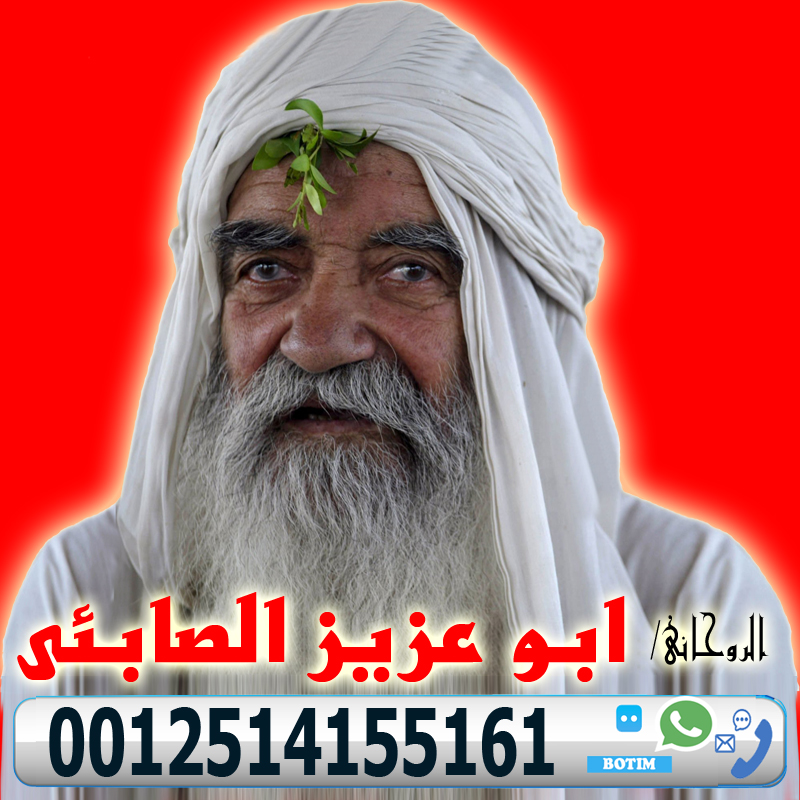 شيخ روحاني في دبي - راقي شرعي مجاني لوجة الله الساحر السفلي ابو عزيز الصابئي اقوى الاعمال الروحانية 0012514155161