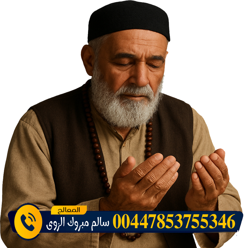 المعالج الروحاني المغربي عبد الحكيم المجدد شيخ روحاني مجاني - راقي شرعي مجاني لوجة الله الشيخ الروحاني الشيخ سالم مبروك الزوي فتح أبواب الرزق المسدودة بإذن الله وتنزيل البركة في التجارة والعمل 00447853755346