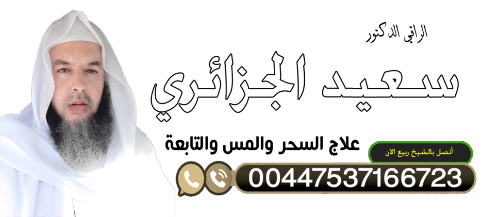 الشيخ الروحاني الشيخ سعيد الجزائري الرقية الشرعية كاملة لعلاج السحر والمس والعين والحسد 00447537166723