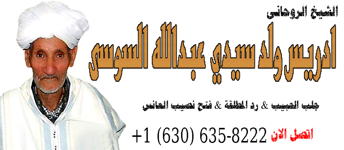 الشيخ الروحاني المغربي إدريس ولد سيدي عبدالله السوسي لجلب الحبيب 0016306358222