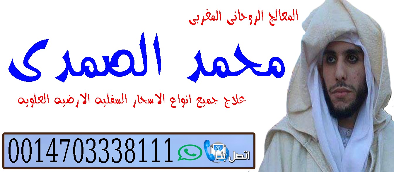الشيخ الروحاني المغربي محمد الصمدي 0014703338111