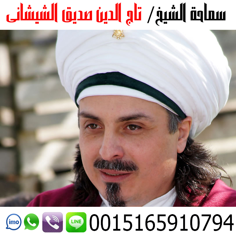 علاج سحر منع الحمل - راقي شرعي مجاني لوجة الله الشيخ الروحاني تاج الدين صديق الشيشاني أعمال جلب الحبيب وجلب الزوج وفك الأسحار وتسهيل امور الزواج 0015165910794