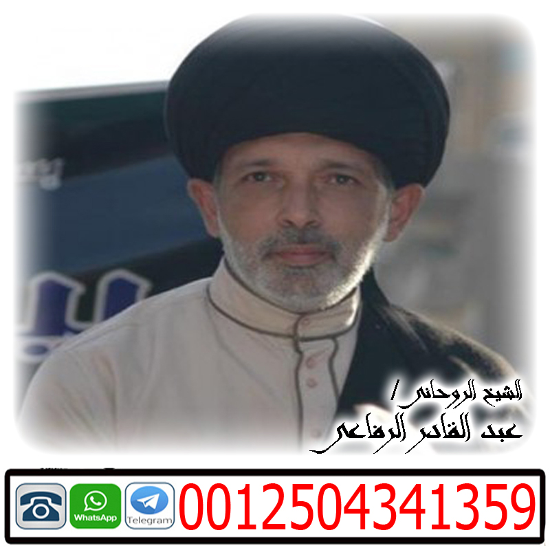 الشيخ الروحاني عبد القادر الرفاعي لعلاج جميع انواع الاسحار بالقران 0012504341359 - راقي شرعي مجاني لوجة الله الشيخ الروحاني عبد القادر الرفاعي لعلاج جميع انواع الاسحار بالقران 0012504341359