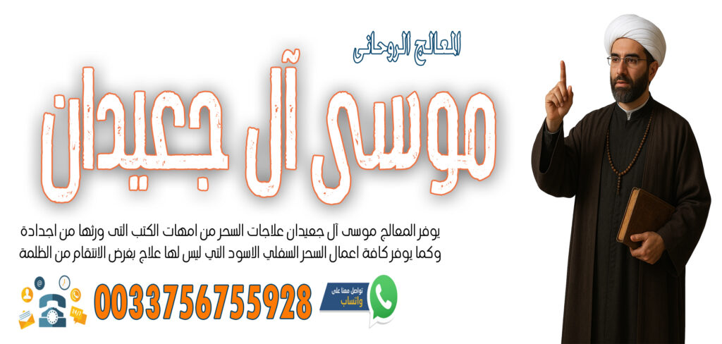 الشيخ الروحاني موسى آل جعيدان تيسير زواج البكر المعطلة خلال اسبوع واحد 0033756755928