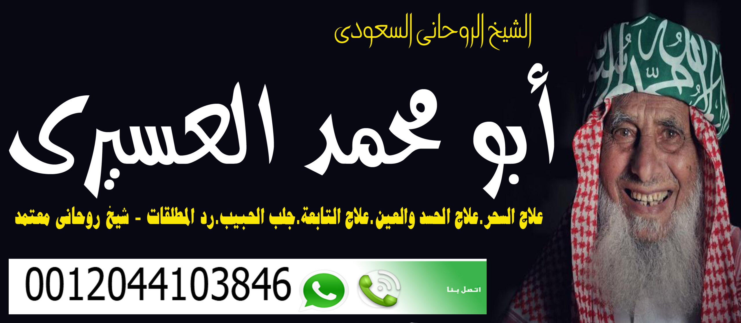 المعالج الروحاني السعودي أبو محمد العسيري 0012044103846