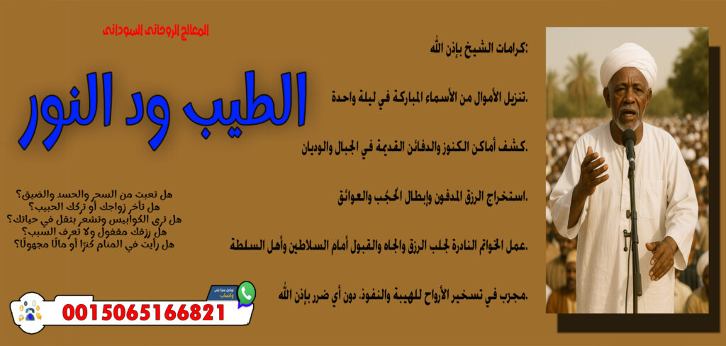 المعالج الروحاني السوداني الطيب ود النور قلادة روحانية تحمي من الحسد والجن والعين 0015065166821