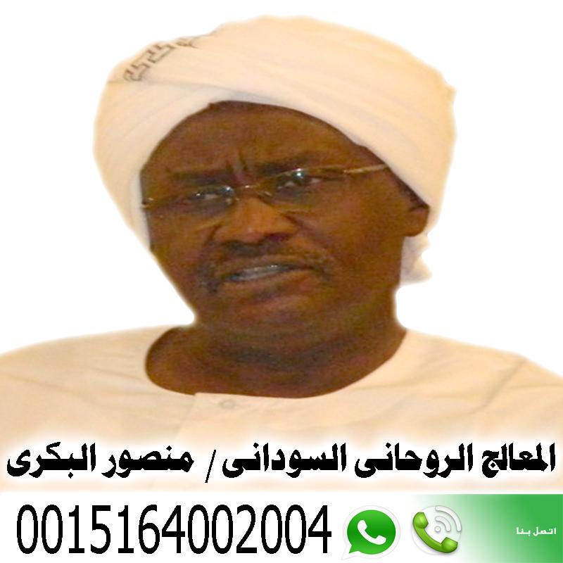المعالج الروحاني السوداني دكتور منصور البكري علاج المس العاشق و التابعة و الحسد 0015164002004 - راقي شرعي مجاني لوجة الله المعالج الروحاني السوداني دكتور منصور البكري علاج المس العاشق و التابعة و الحسد 0015164002004