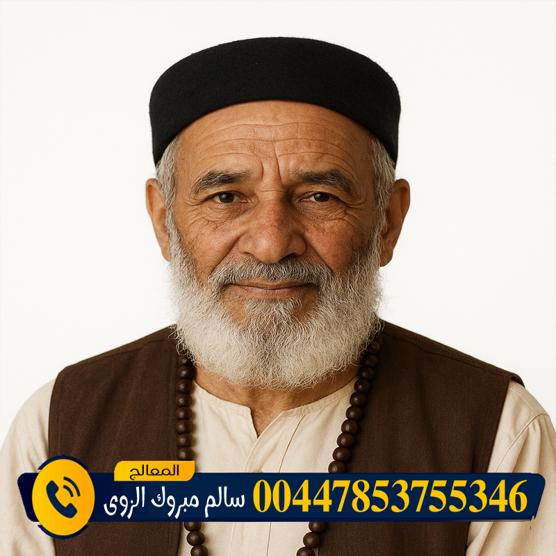 جلب الحبيب مجانا لاول مرة - راقي شرعي مجاني لوجة الله المعالج الروحاني الشيخ سالم مبروك الزوي سحر المحبة والتفريق في جلسة واحدة 00447853755346