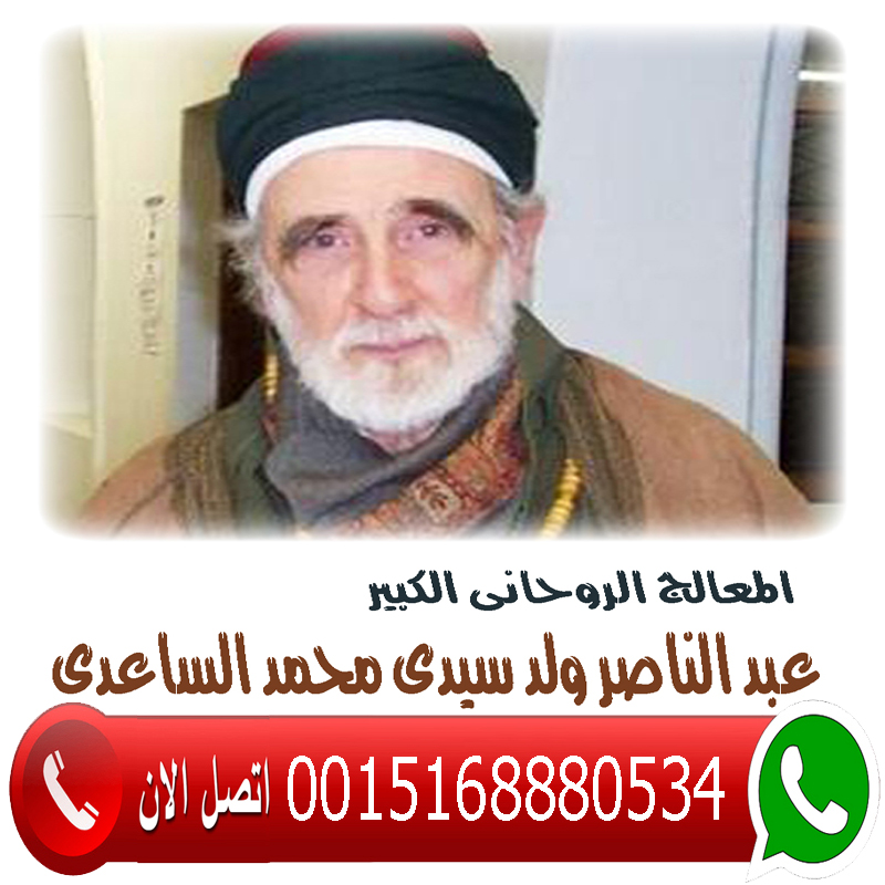 المعالج الروحاني الليبي عبد الناصر ولد سيدي محمد الساعدي 0015168880534 - راقي شرعي مجاني لوجة الله المعالج الروحاني الليبي عبد الناصر ولد سيدي محمد الساعدي 0015168880534