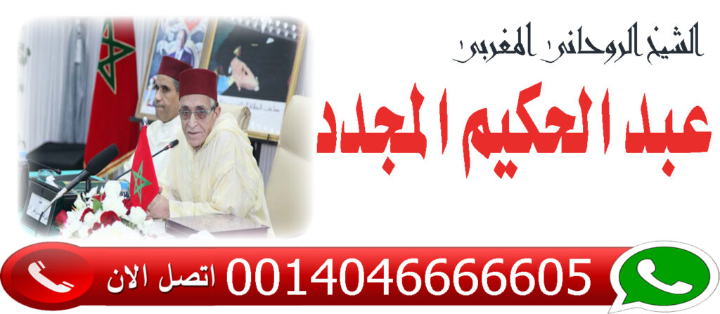 المعالج الروحاني المغربي عبد الحكيم المجدد شيخ روحاني مجاني