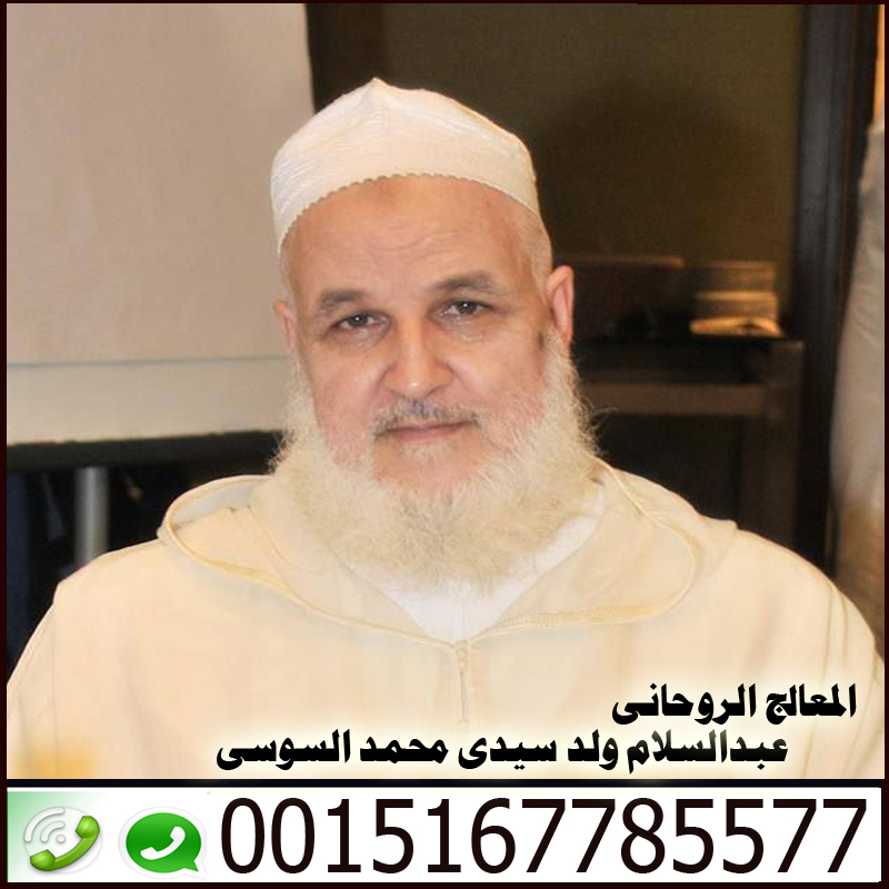 الرقية الشرعية لعلاج الحسد والعين والسحر - راقي شرعي مجاني لوجة الله المعالج الروحاني عبد السلام ولد سيدي محمد السوسي