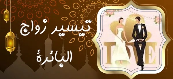 تيسير زواج البائرة