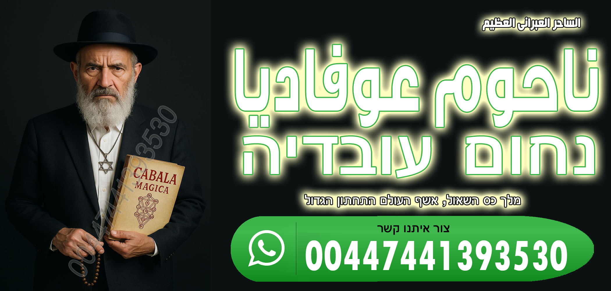 جلب الحبيب رجوع المطلقة صلح بين الزوجين ناحوم عوفاديا 00447441393530