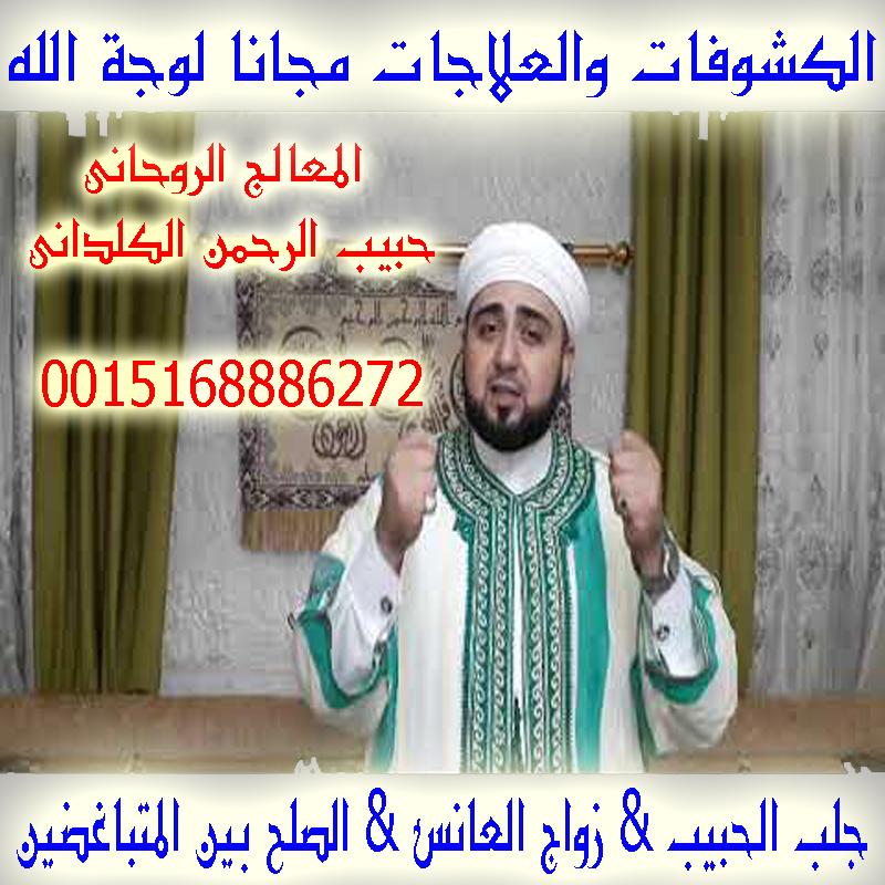 حبيب الرحمن الكلداني لكافة الاعمال الروحانية منها رد المطلقات وجلب الحبيب وفك السحر عن بعد 0015168886272