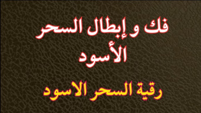 رقية السحر الاسود
