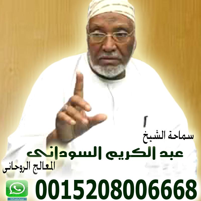 المعالج الروحاني الشيخ سالم مبروك الزوي سحر المحبة والتفريق في جلسة واحدة 00447853755346 - راقي شرعي مجاني لوجة الله شيخ روحاني سوداني الاستاذ الدكتور المعالج الروحاني عبد الكريم السوداني 0015208006668