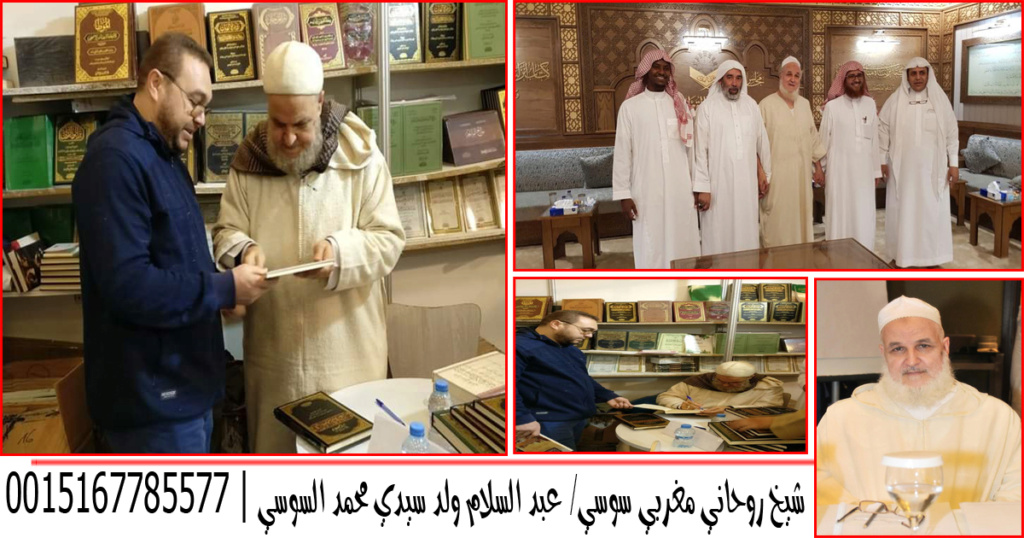 شيخ روحاني مغربي سوسي عبد السلام ولد سيدي محمد السوسي 0015167785577
