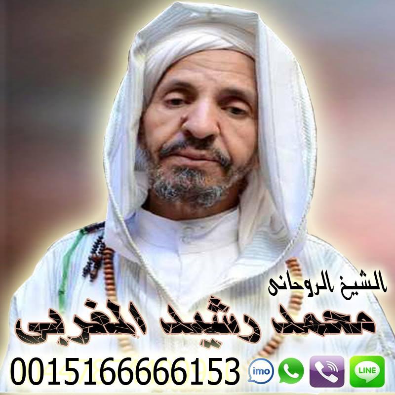 شيخ روحاني مغربي معالج روحاني مغربي أ.د محمد رشيد المغربي 0015166666153